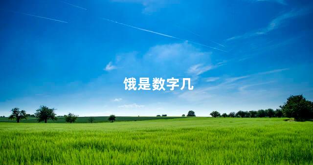 饿是数字几 饿是数字几