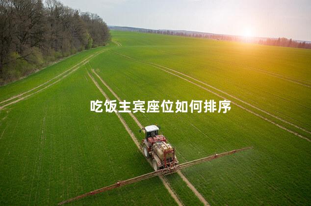 吃饭主宾座位如何排序