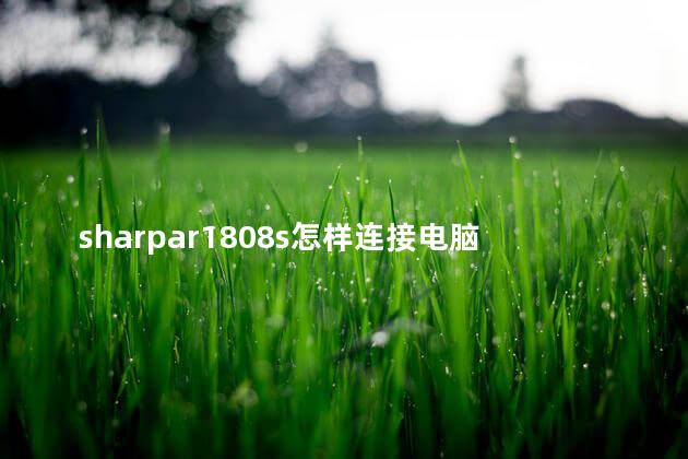 sharpar1808s怎样连接电脑