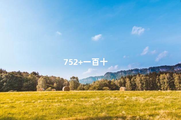 752+一百十