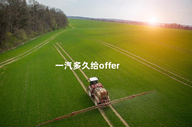 一汽多久给offer 一汽多久给offer