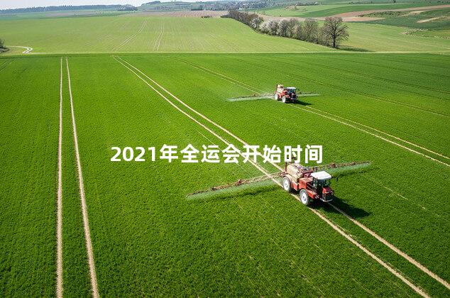 2021年全运会开始时间