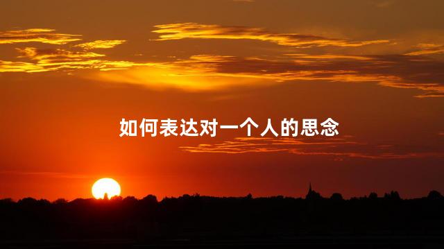 如何表达对一个人的思念