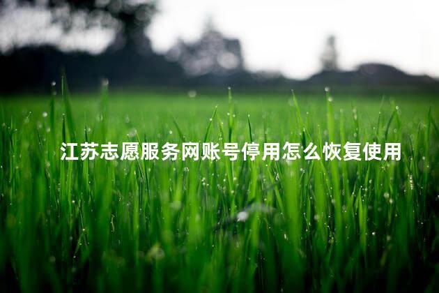 江苏志愿服务网账号停用怎么恢复使用