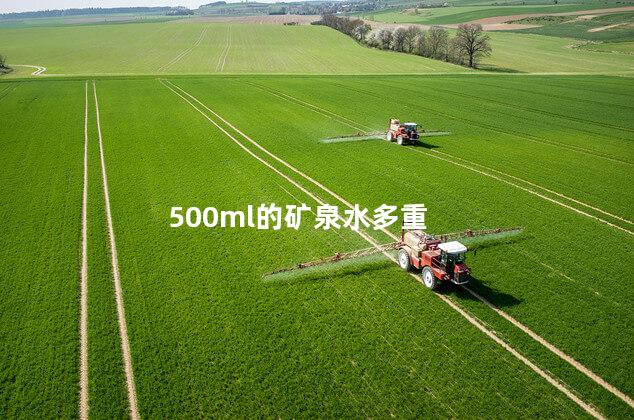 500ml的矿泉水多重 500ml的矿泉水多重