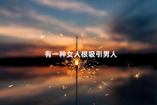 有一种女人很吸引男人