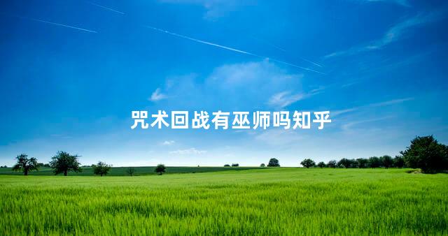 咒术回战有巫师吗知乎 咒术回战有巫师吗知乎