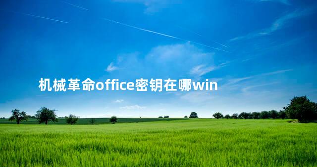 机械革命office密钥在哪win 11