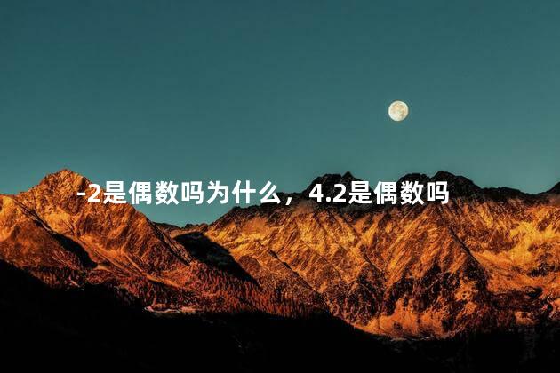 -2是偶数吗为什么，4.2是偶数吗