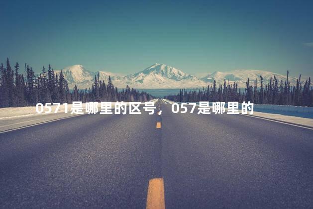 0571是哪里的区号，057是哪里的区号电话
