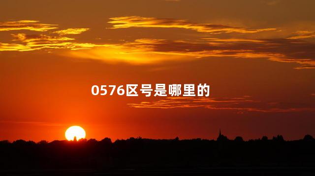 0576区号是哪里的