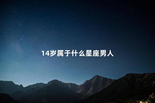 14岁属于什么星座男人