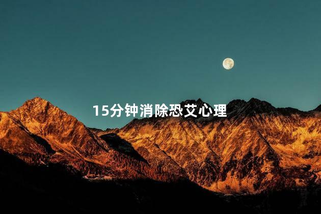 15分钟消除恐艾心理