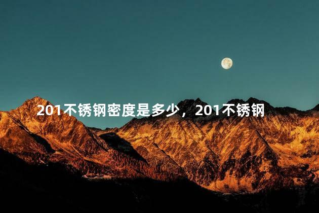 201不锈钢密度是多少，201不锈钢材料密度