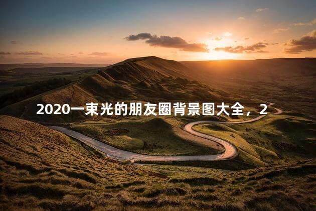 2020一束光的朋友圈背景图大全，2020朋友圈背景一束光