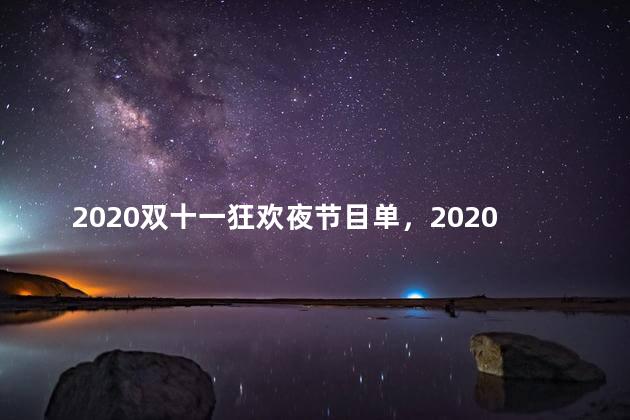 2020双十一狂欢夜节目单，2020双十一狂欢夜节目单