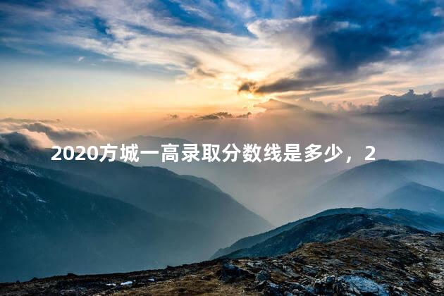 2020方城一高录取分数线是多少，2020年方城一高录取分数线