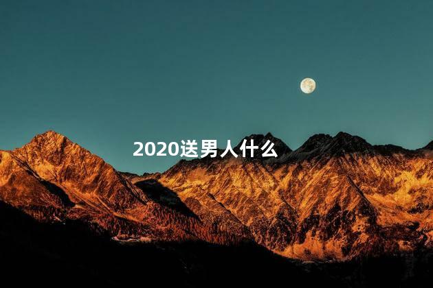 2020送男人什么