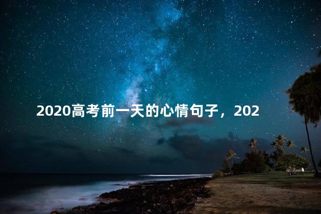 2020高考前一天的心情句子，2020年高考句子