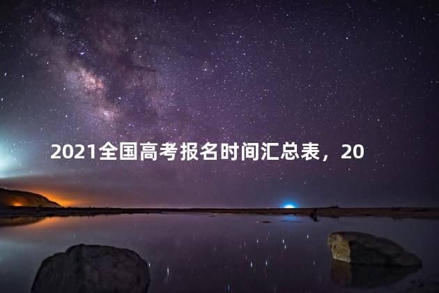 2021全国高考报名时间汇总表，2021全国高考报名时间汇总表格