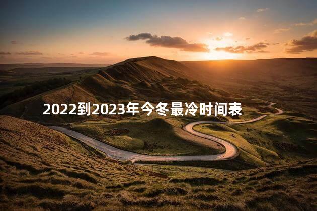 2022到2023年今冬最冷时间表