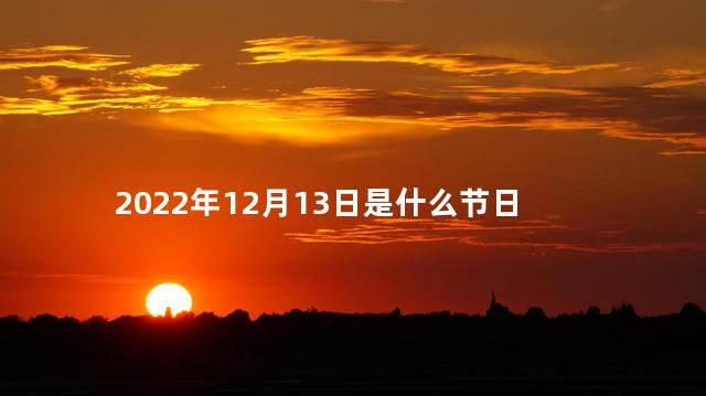 2022年12月13日是什么节日