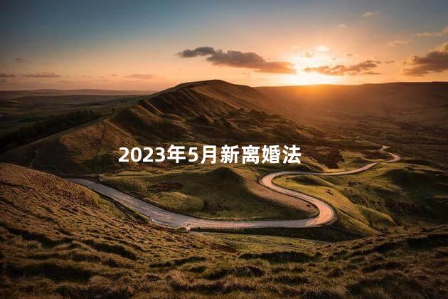 2023年5月新离婚法