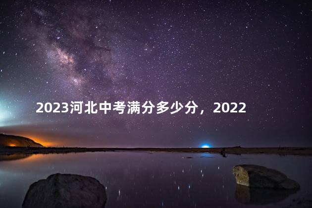 2023河北中考满分多少分，2022年河北中考满分多少分