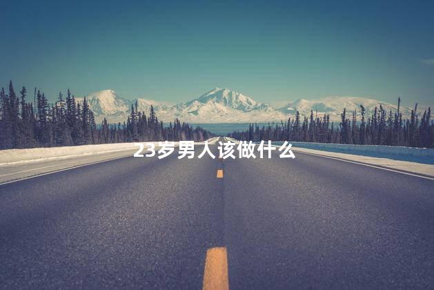 23岁男人该做什么