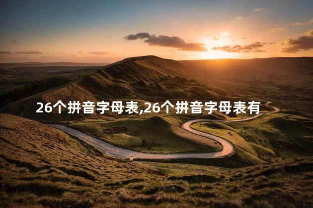 26个拼音字母表,26个拼音字母表有哪些字 26个拼音字母表,26个拼音字母表有哪些字