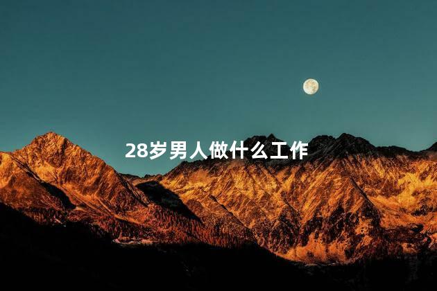 28岁男人做什么工作