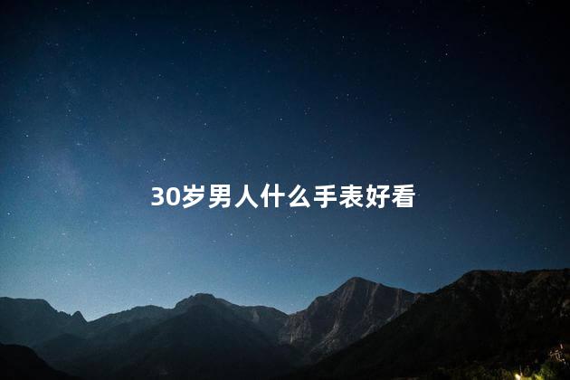 30岁男人什么手表好看