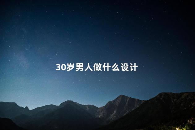 30岁男人做什么设计