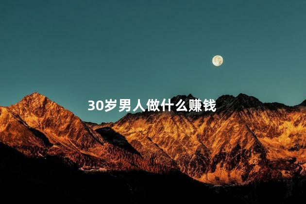 30岁男人做什么赚钱
