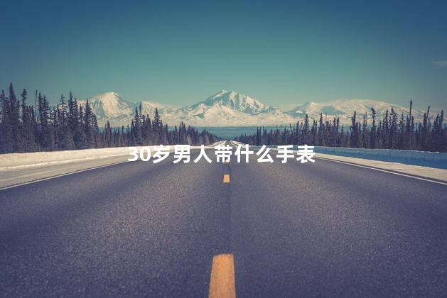 30岁男人带什么手表