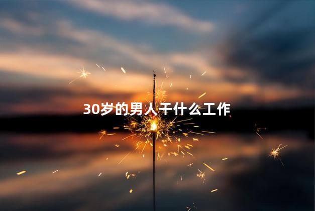 30岁的男人干什么工作