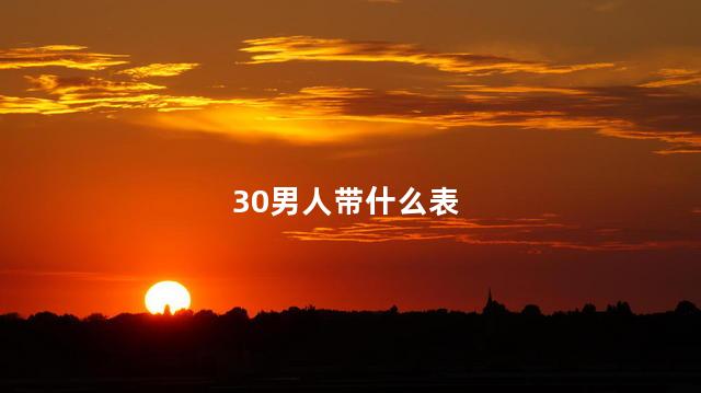 30男人带什么表