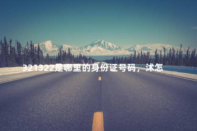 321322是哪里的身份证号码，沭怎么读