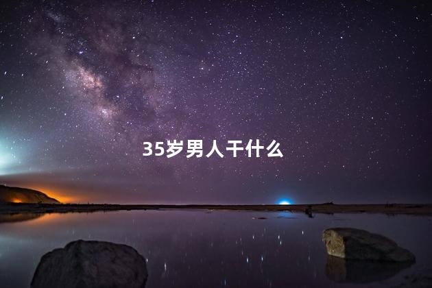 35岁男人干什么
