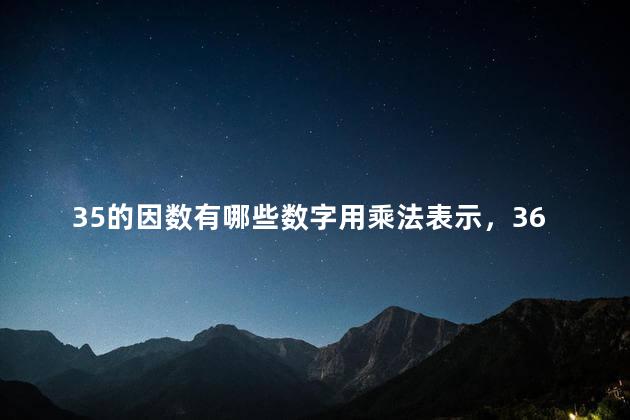 35的因数有哪些数字用乘法表示，36的因数有哪些
