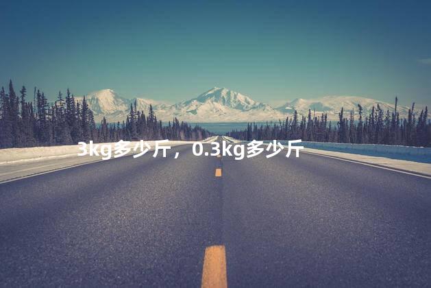 3kg多少斤，0.3kg多少斤