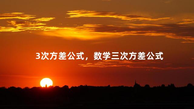 3次方差公式，数学三次方差公式