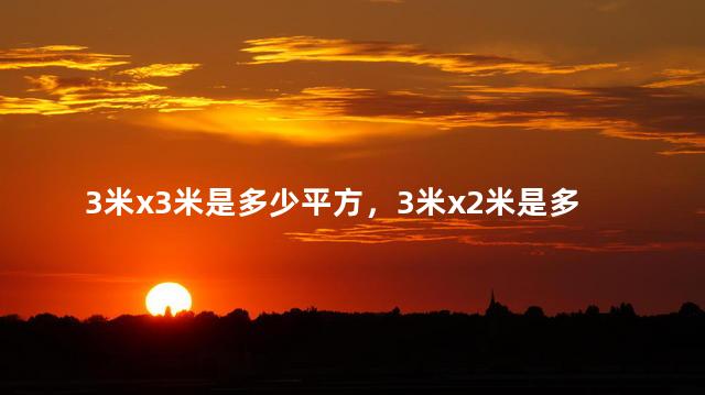 3米x3米是多少平方，3米x2米是多少平方
