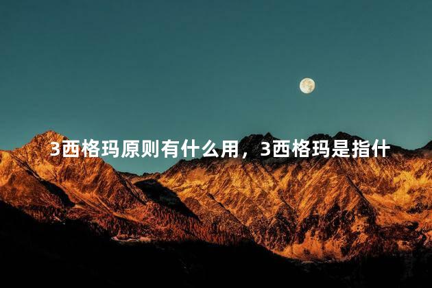 3西格玛原则有什么用，3西格玛是指什么
