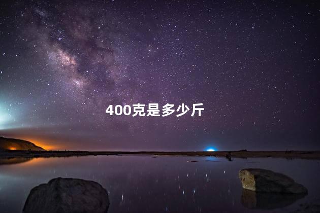 400克是多少斤