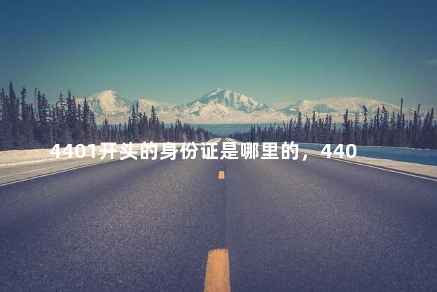 4401开头的身份证是哪里的，4401开头的身份证是哪里的人
