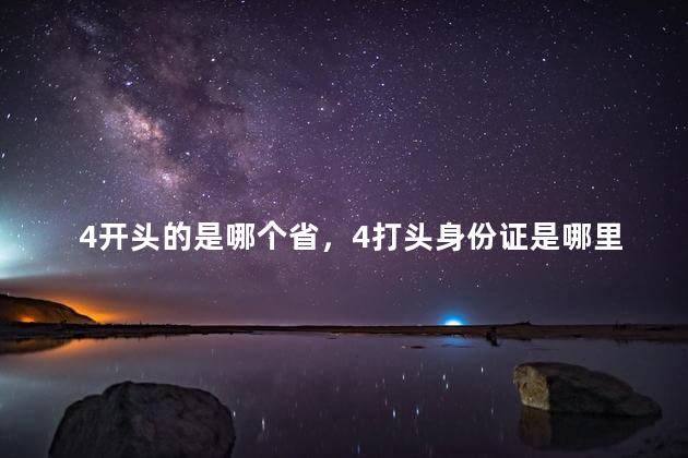 4开头的是哪个省，4打头身份证是哪里