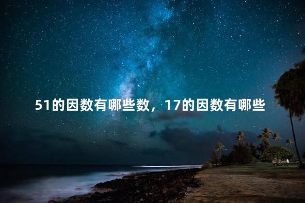 51的因数有哪些数，17的因数有哪些