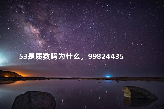 53是质数吗为什么，998244353是质数吗