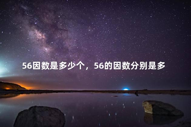 56因数是多少个，56的因数分别是多少